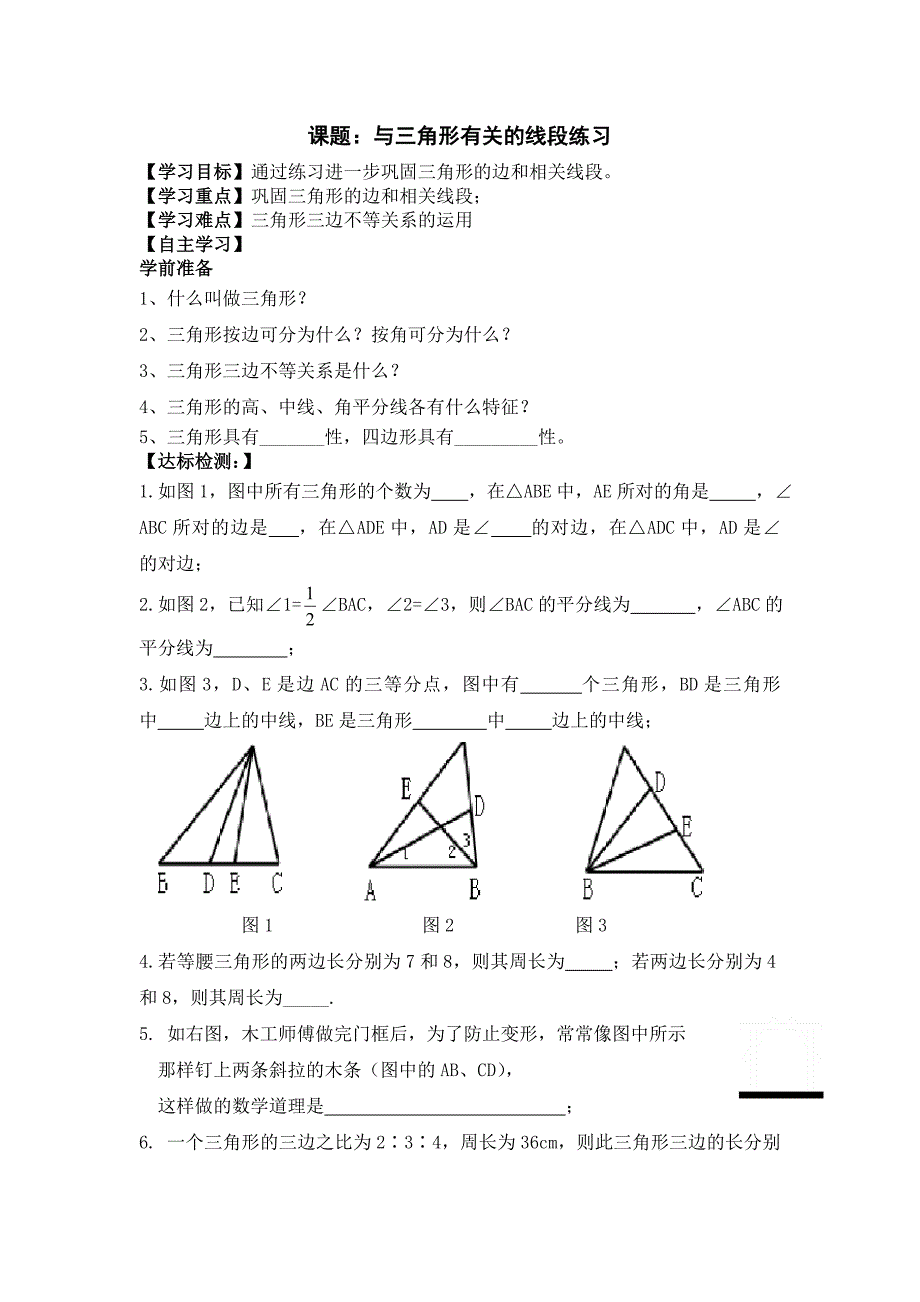 7课题：与三角形有关的线段练习_第1页