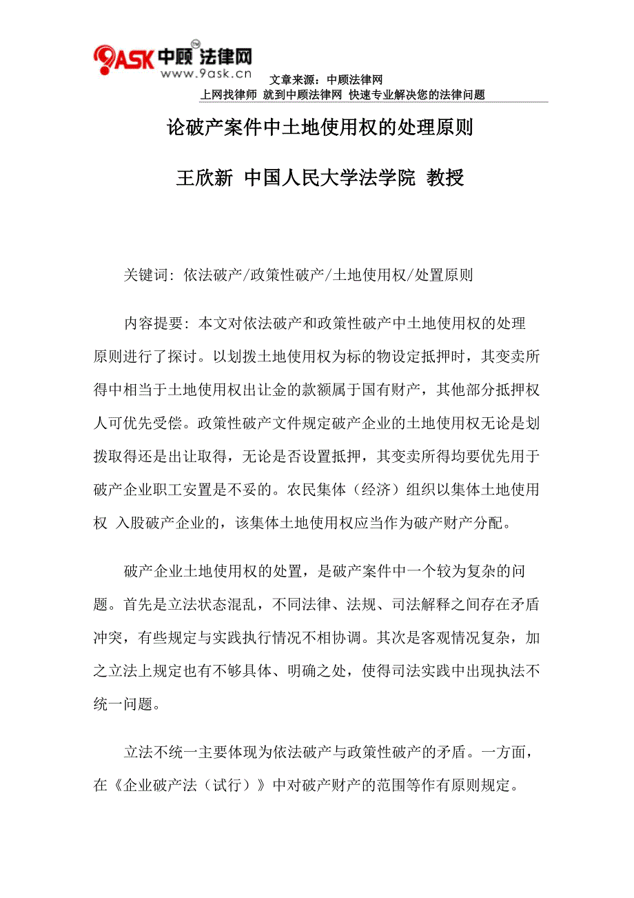 论破产案件中土地使用权的处理原则_第1页