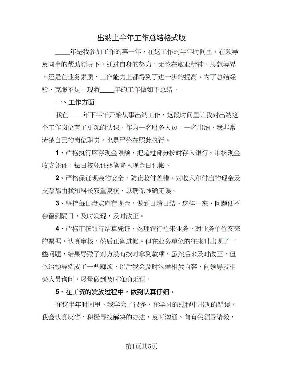 出纳上半年工作总结格式版（2篇）.doc_第1页