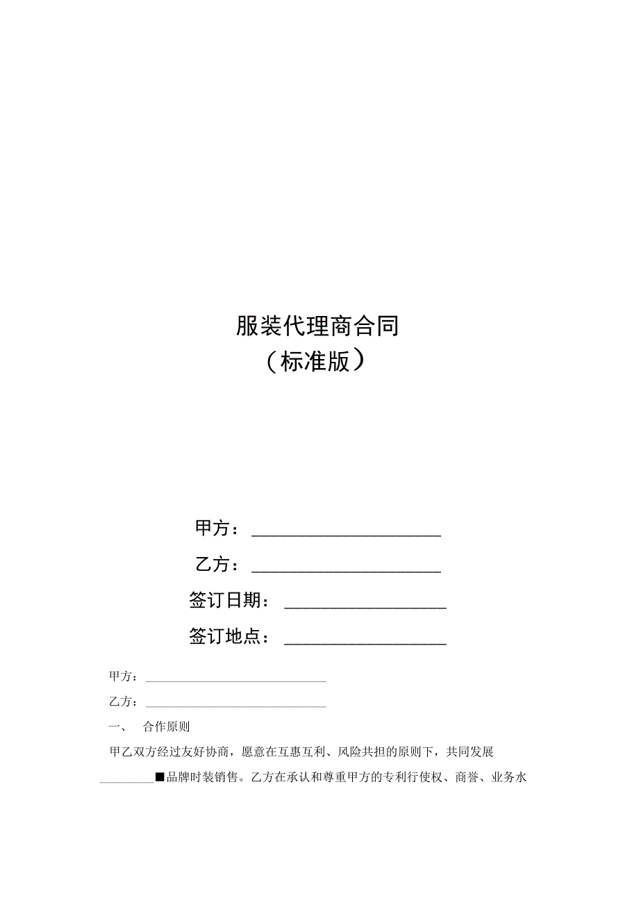 服装代理商合同_0_第1页