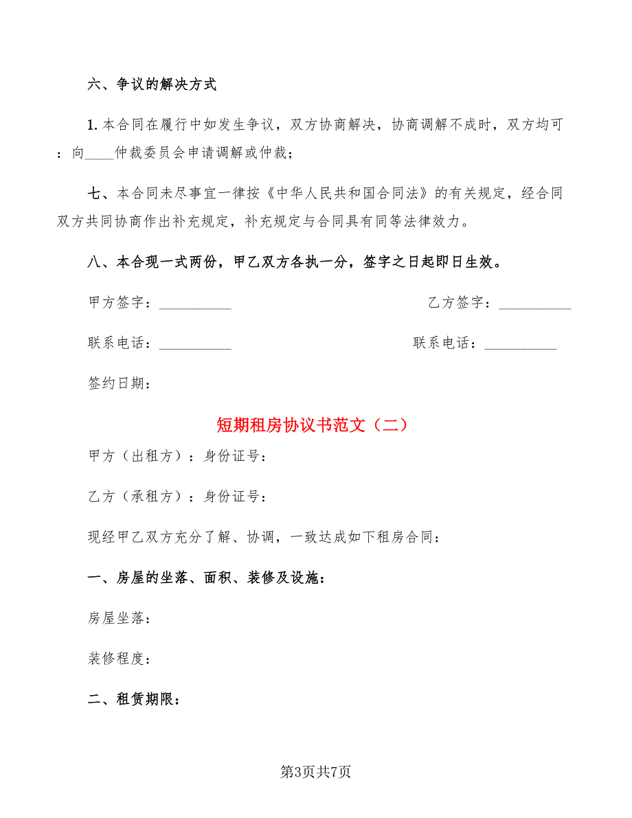 短期租房协议书范文(3篇)_第3页