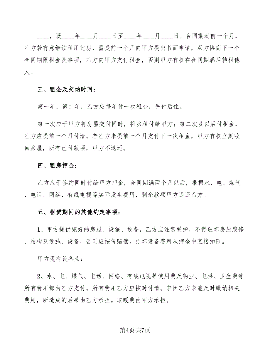 短期租房协议书范文(3篇)_第4页