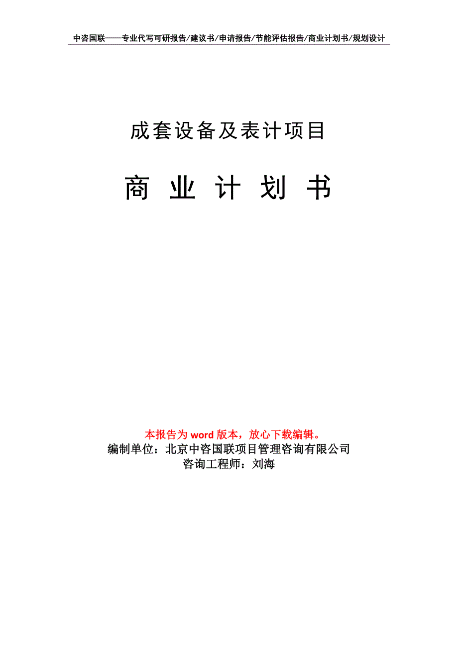 成套设备及表计项目商业计划书写作模板_第1页