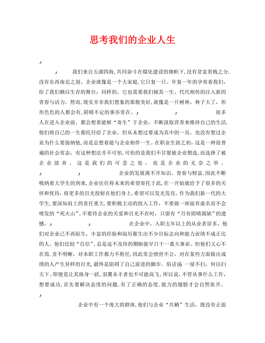 安全管理之思考我们的企业人生_第1页