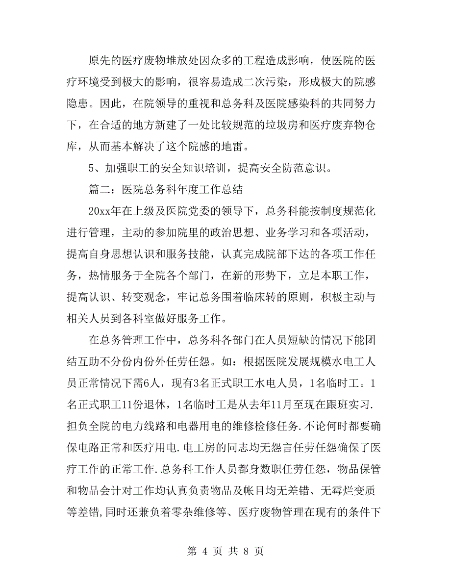 医院总务科年度的工作总结_第4页