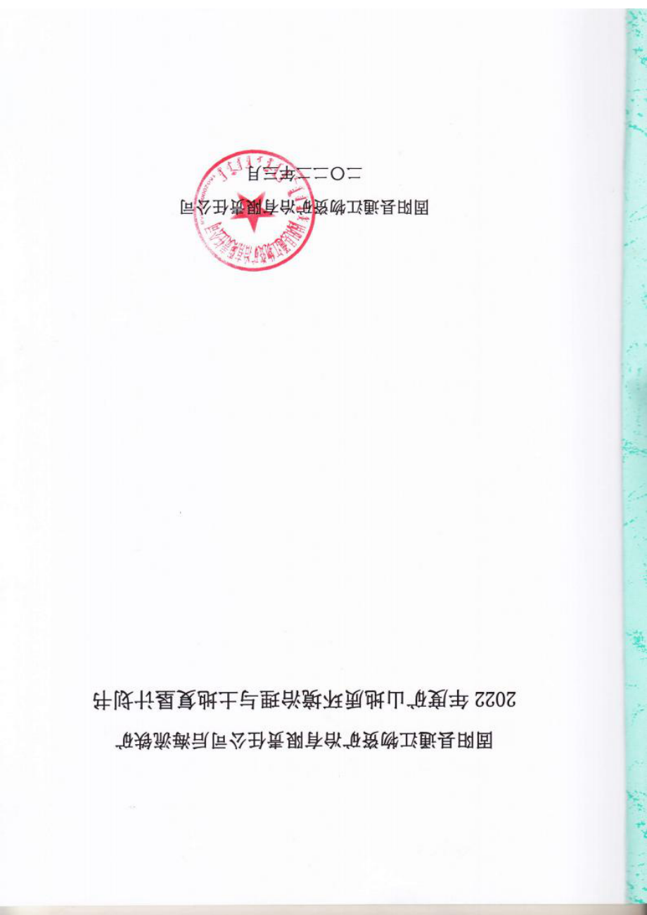 固阳县通江物资矿冶有限责任公司后海流铁矿2022年度矿山地质环境年度治理计划.docx_第1页