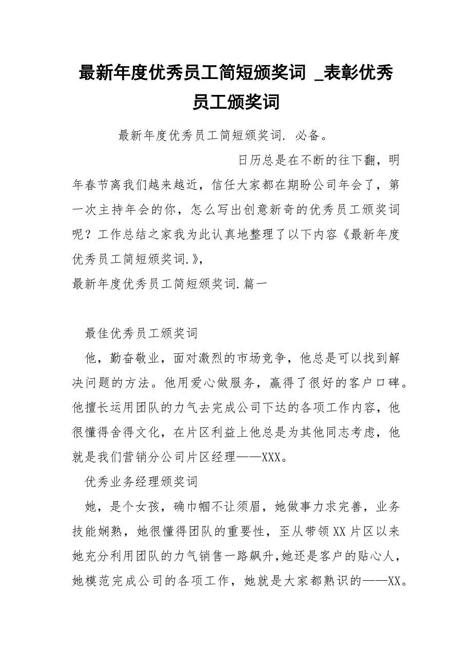 最新年度优秀员工简短颁奖词_第1页