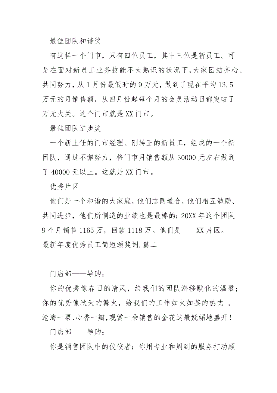 最新年度优秀员工简短颁奖词_第2页