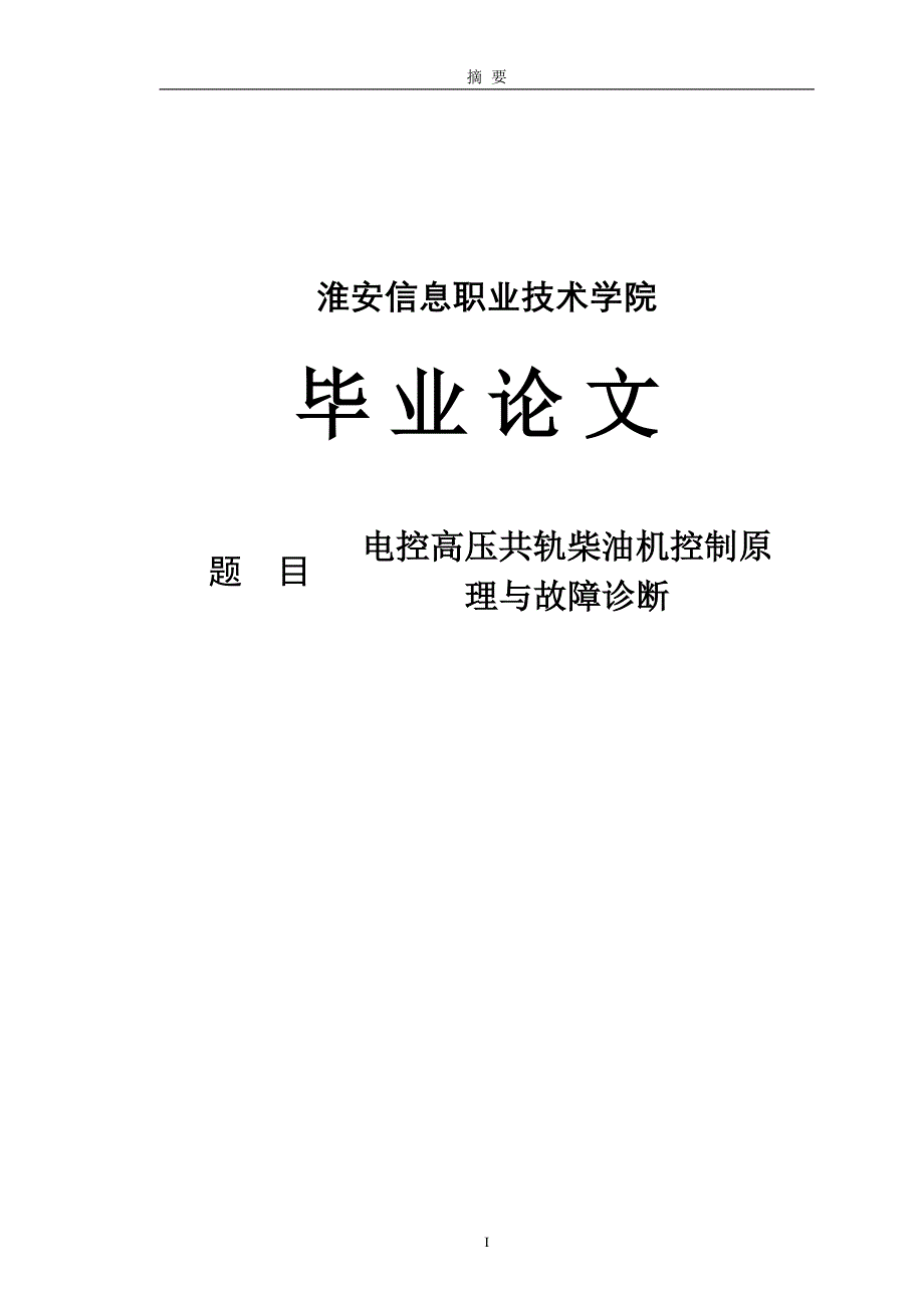 电控高压共轨柴油机控制原理与故障诊断毕业论文_第1页