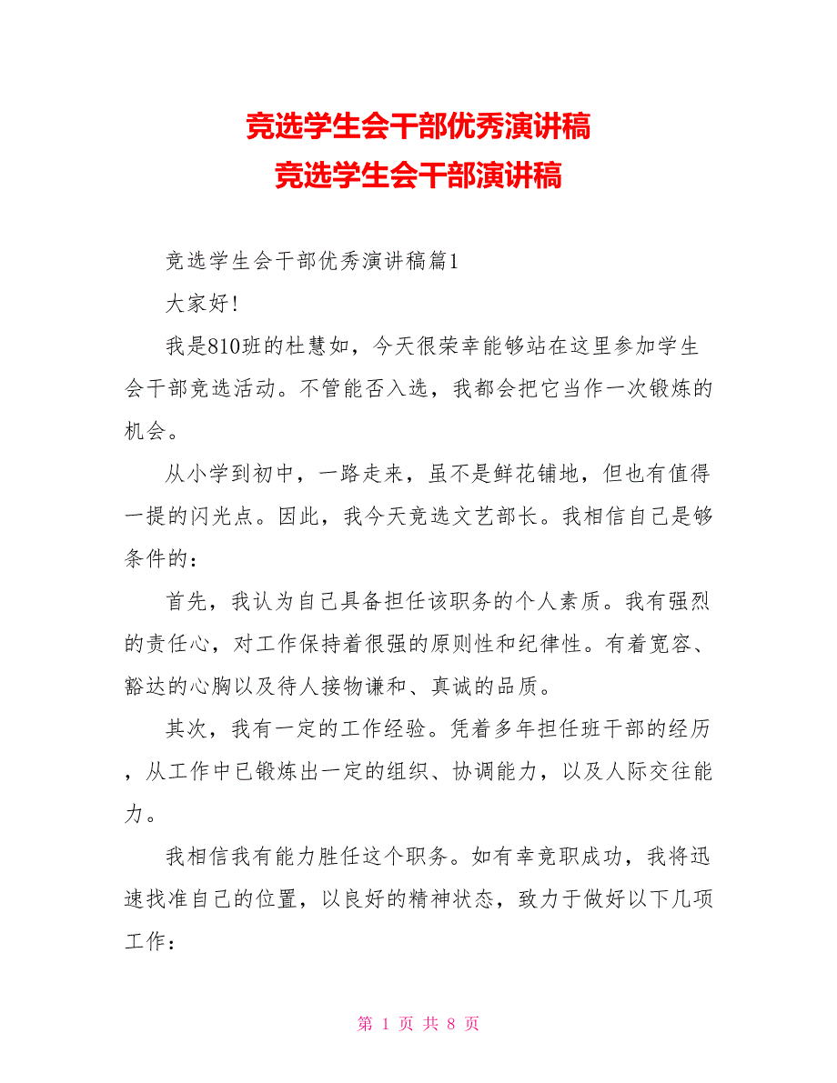 竞选学生会干部优秀演讲稿竞选学生会干部演讲稿_第1页