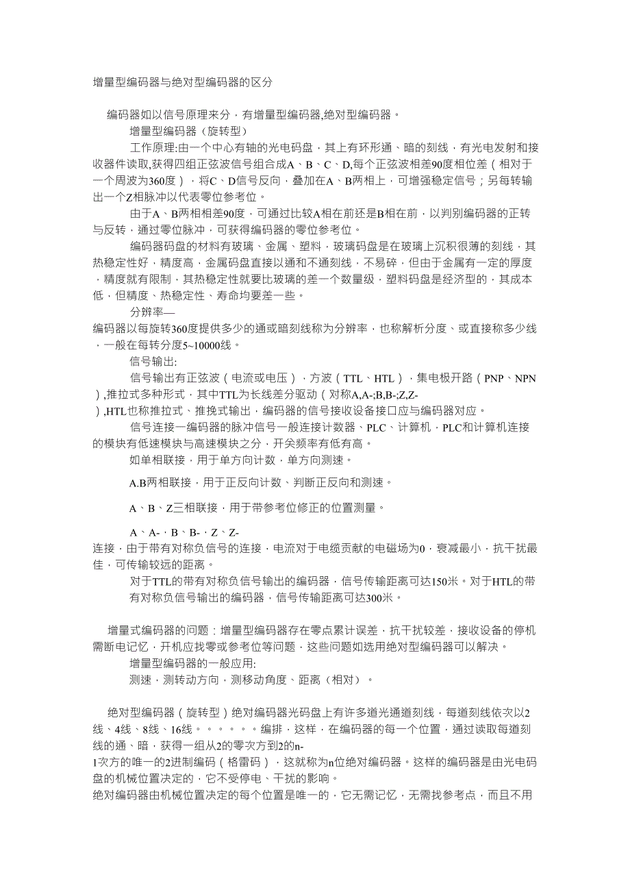 增量式编码器与绝对式编码器的区别_第1页