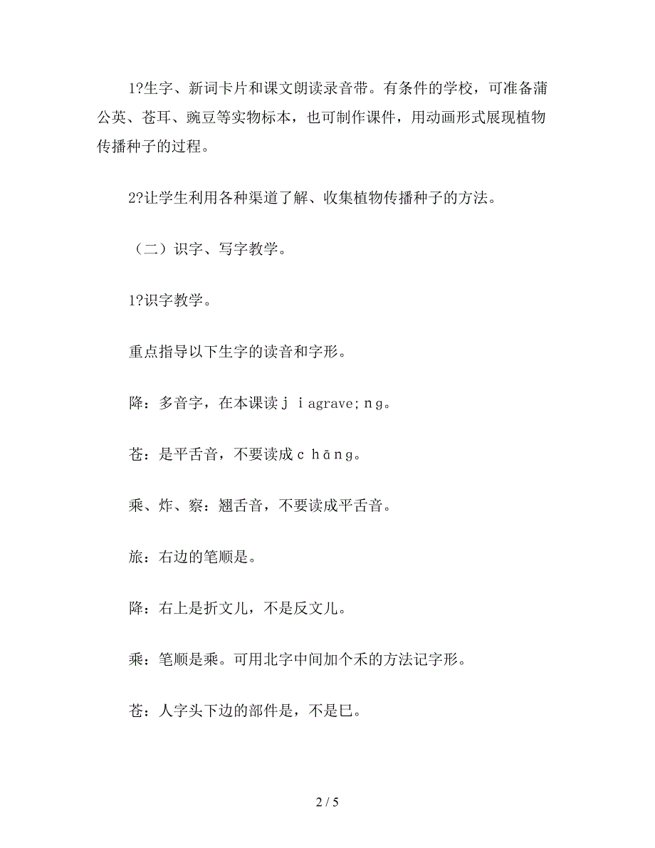 【教育资料】小学二年级语文第三册第七单元《植物妈妈有办法》教案.doc_第2页