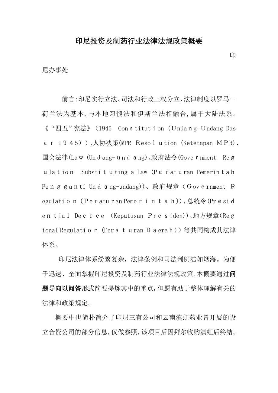 印尼投资及制药行业法律法规政策概要_第1页