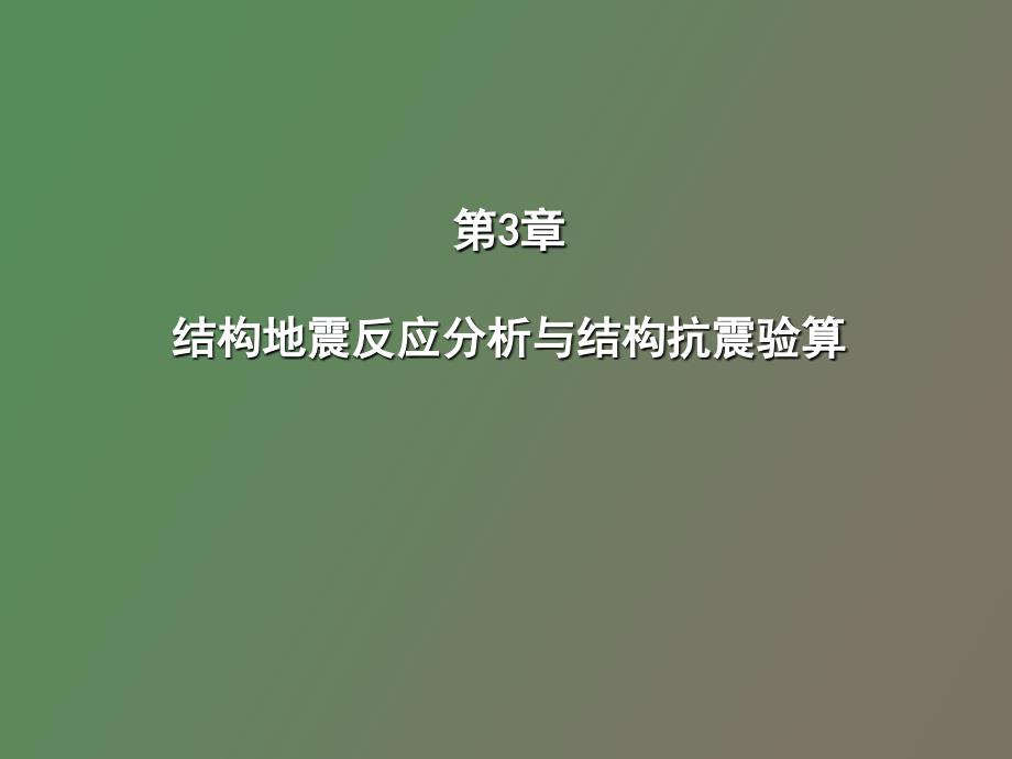 结构地震反应分析与抗震验算_第1页