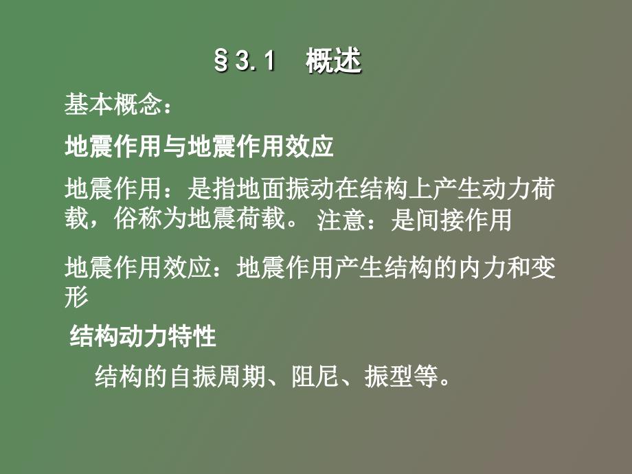 结构地震反应分析与抗震验算_第2页