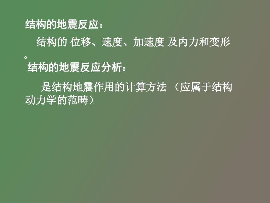 结构地震反应分析与抗震验算_第4页