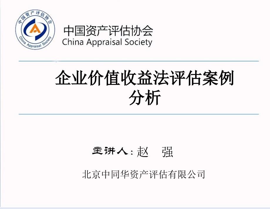 企业价值收益法评估案例分析_第1页