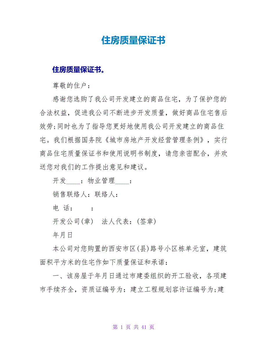 住房质量保证书.doc_第1页