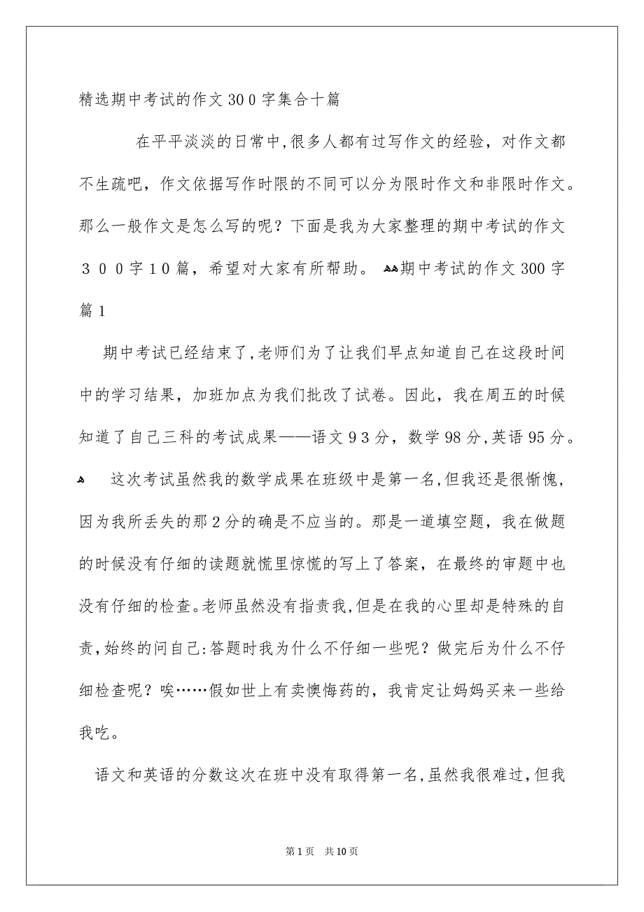 精选期中考试的作文300字集合十篇_第1页