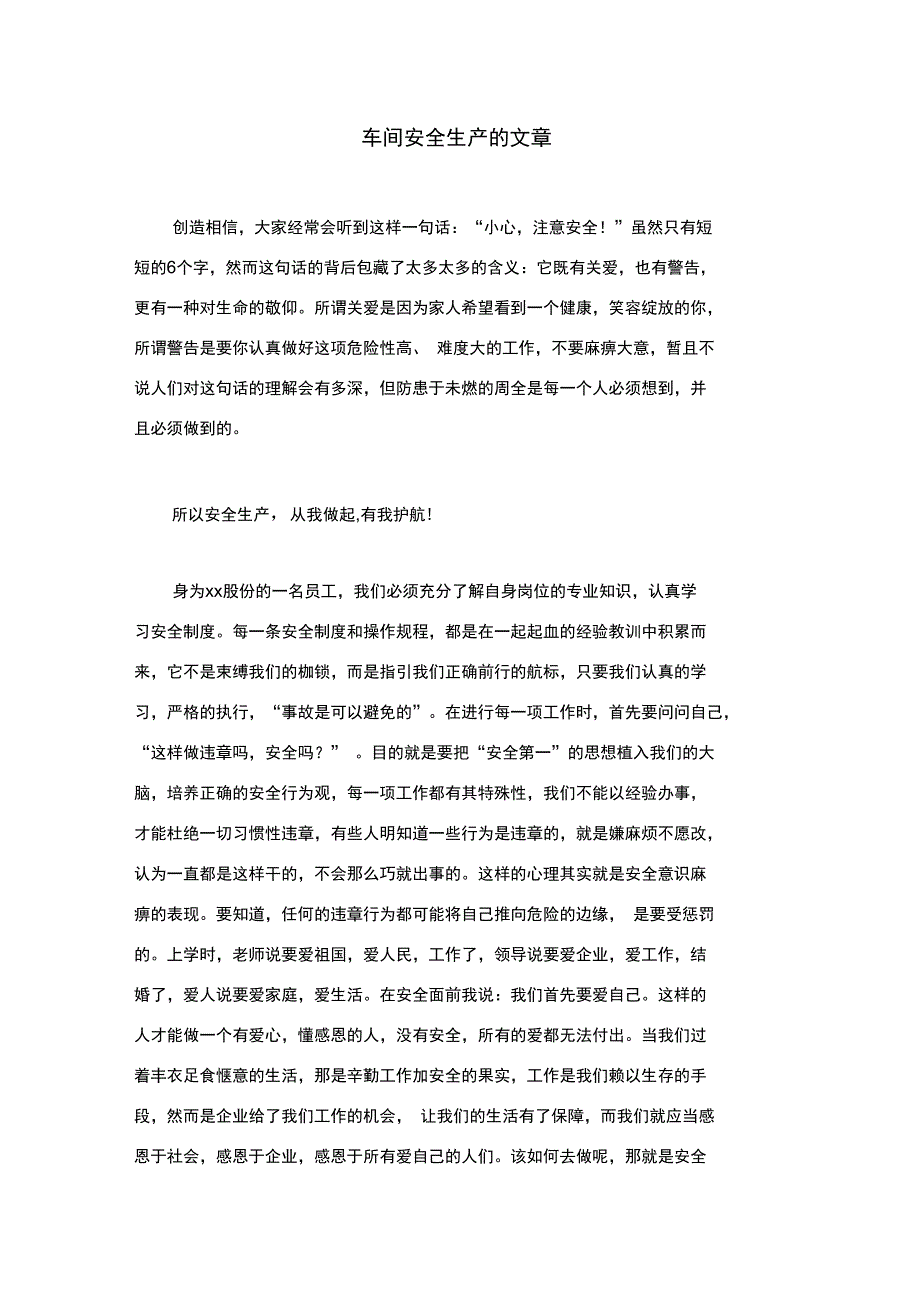 车间安全生产的文章_第1页