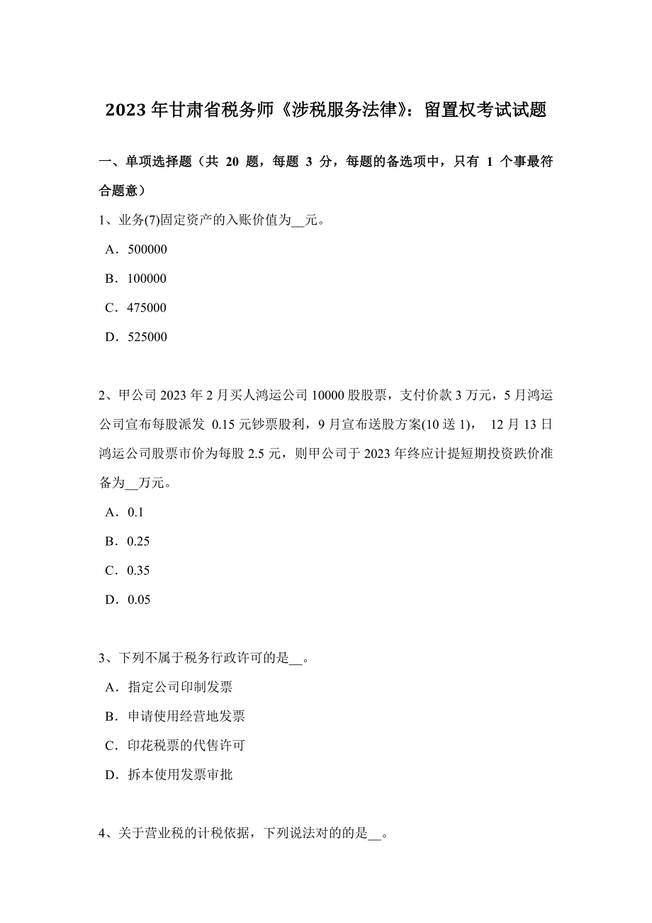 2023年甘肃省税务师涉税服务法律留置权考试试题.doc_第1页