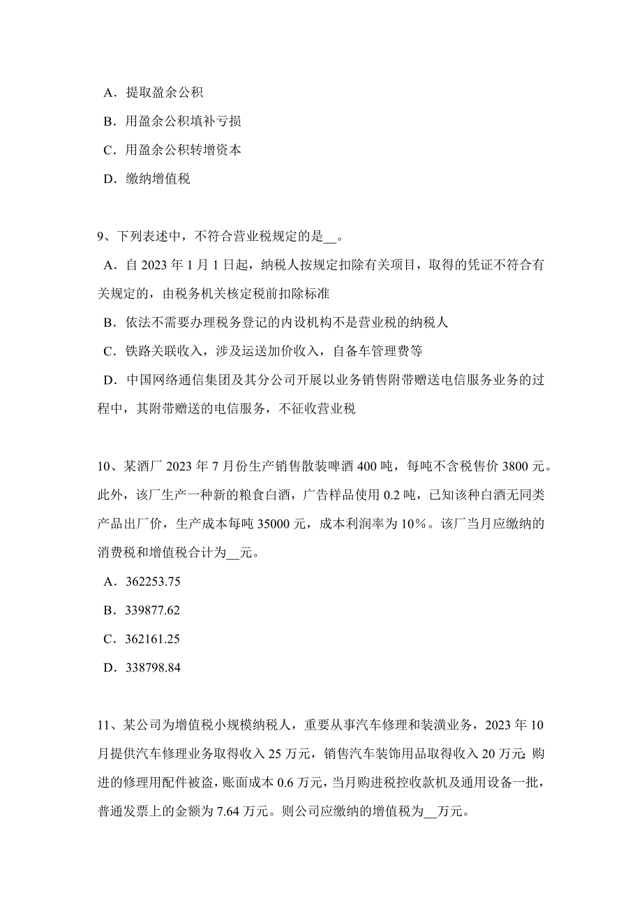 2023年甘肃省税务师涉税服务法律留置权考试试题.doc_第3页