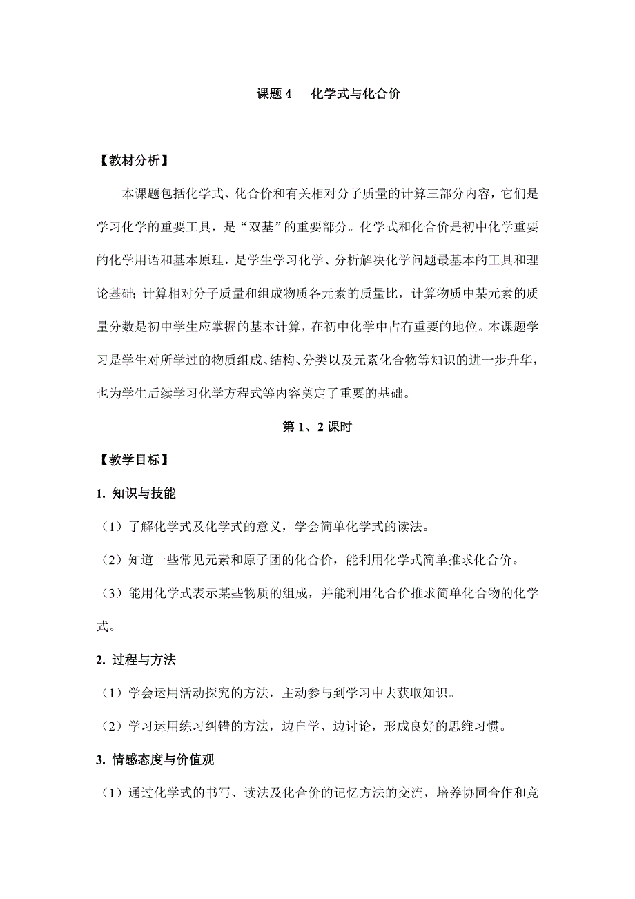 (名师整理)最新人教版化学9年级上册第四单元-课题4《化学式与化合价》市优质课一等奖教案(含教学反思)_第1页