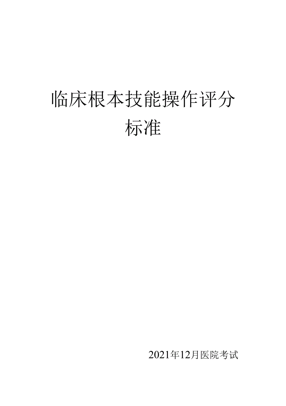 医学技能操作考试临床基本技能操作评分标准_第1页