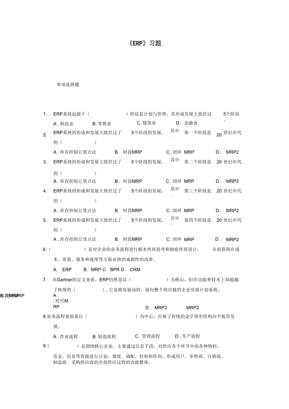 erp习的题目+详解2018_第1页