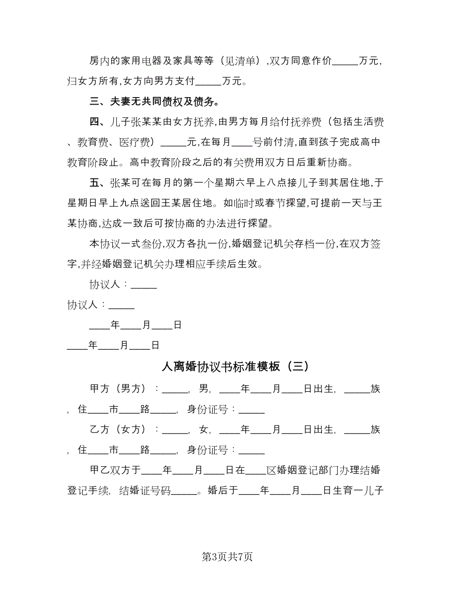 人离婚协议书标准模板（四篇）.doc_第3页