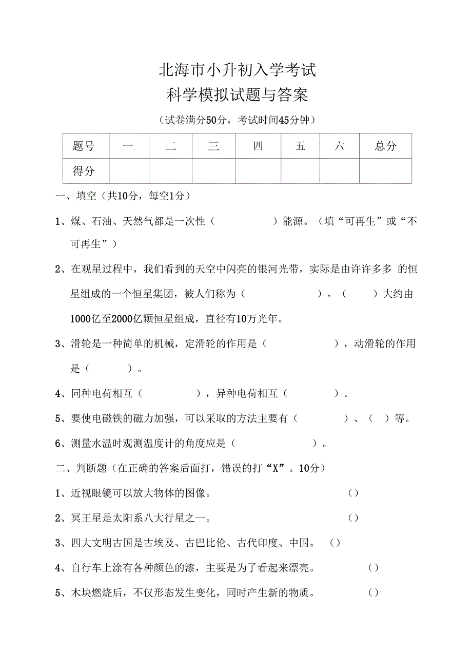 北海小升初入学考试科学模拟试题与答案_第1页