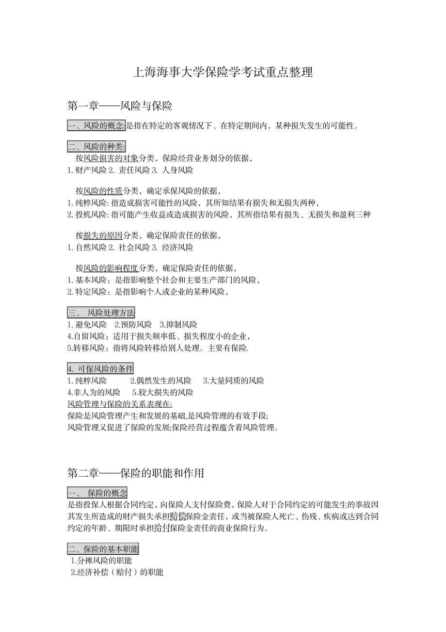 上海海事大学保险学考试重点整理_资格考试-证券从业资格考试_第1页