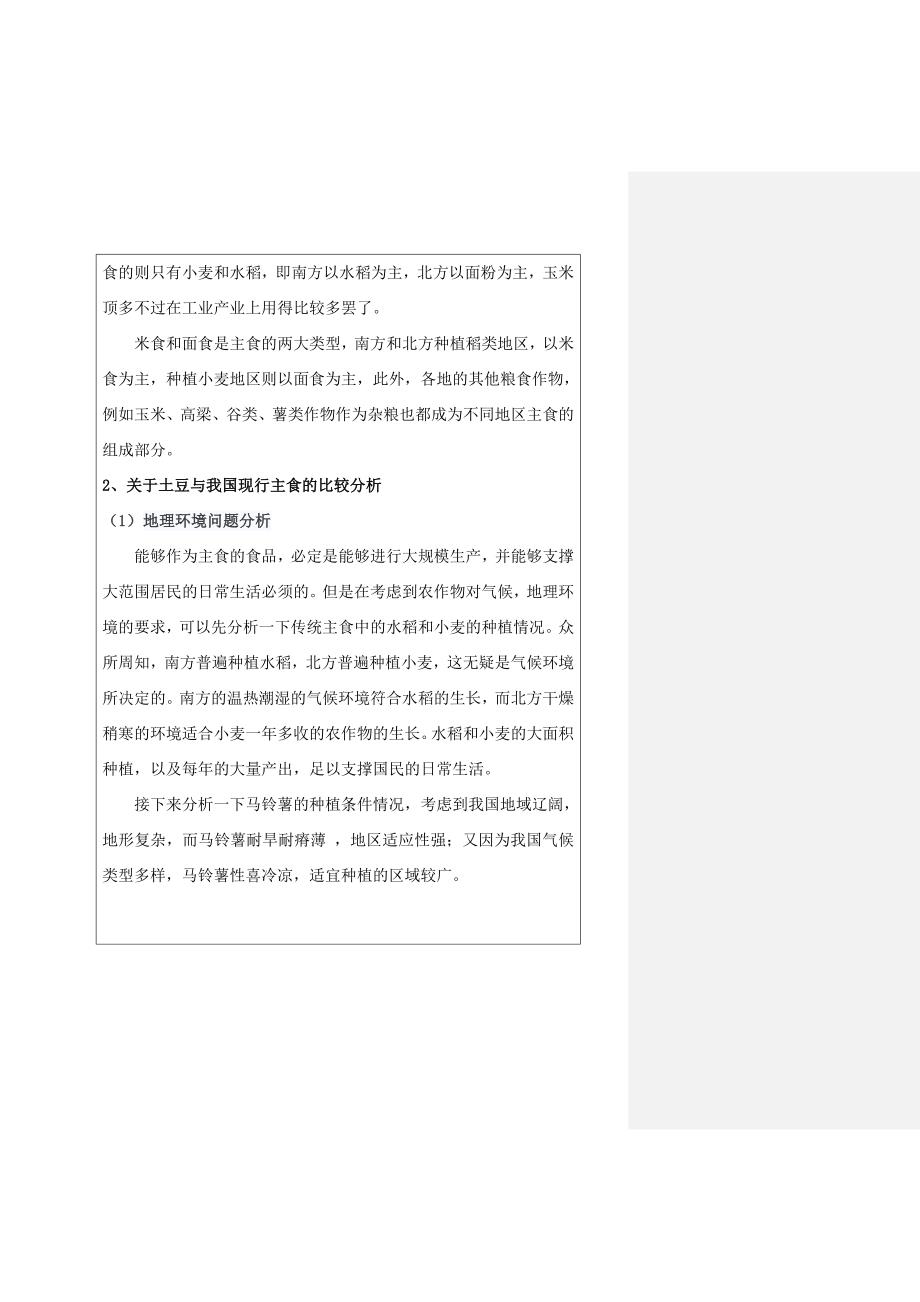 粮食危机下土豆作为我国主食的可行性研究——基于我国传统主食的演化视角-经济项目立项申请书.doc_第4页