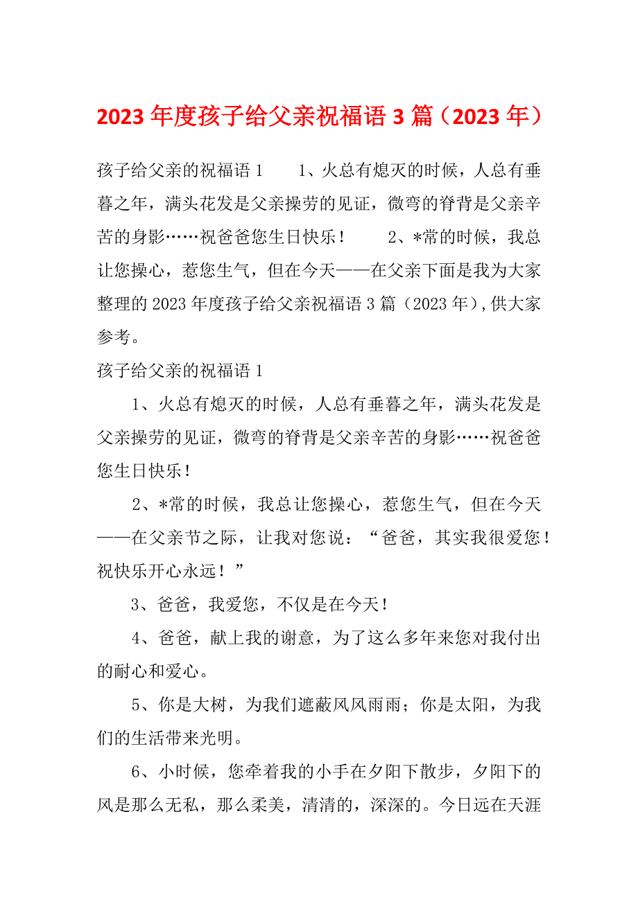 2023年度孩子给父亲祝福语3篇（2023年）_第1页