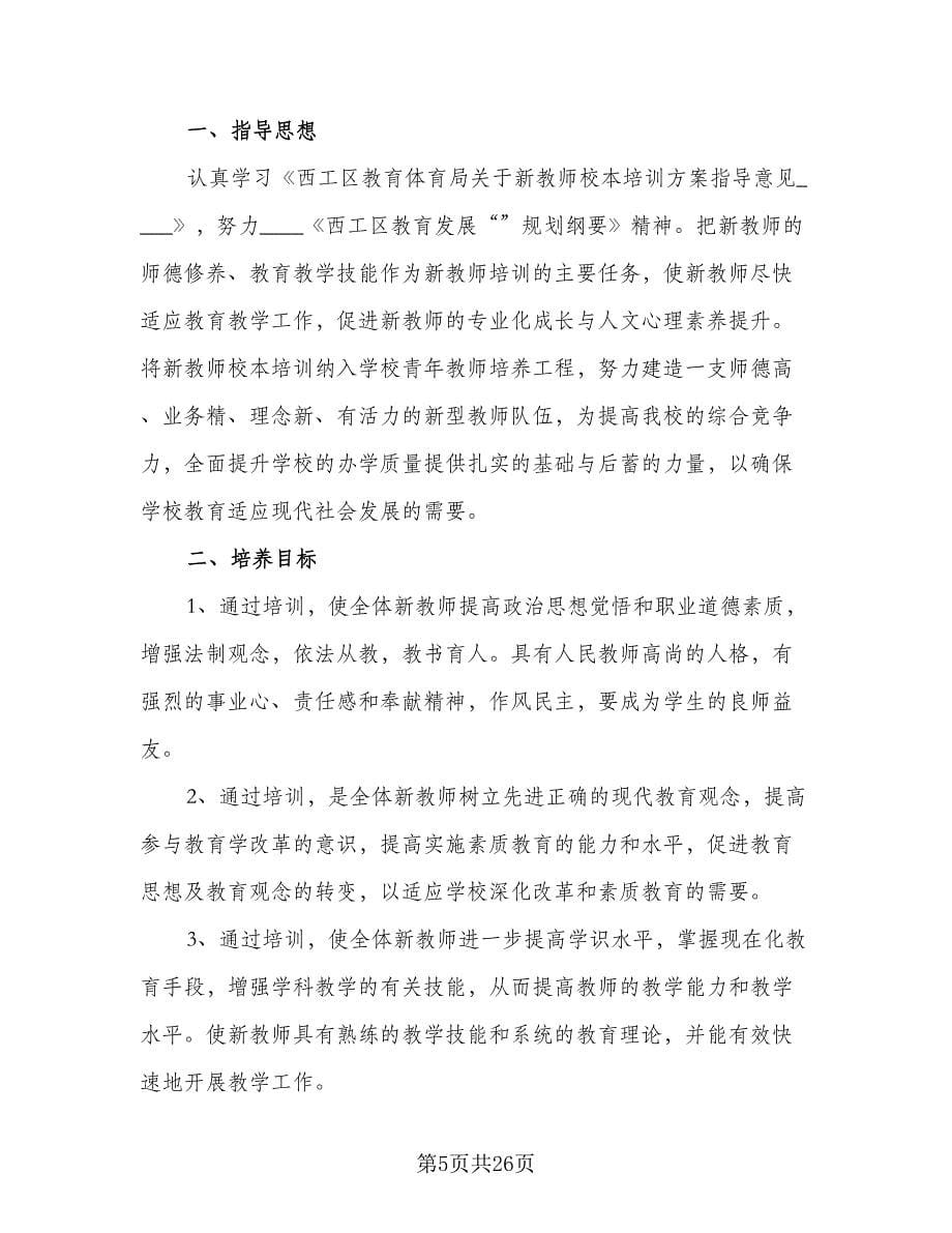 2023-2024学年度新教师培训工作计划例文（6篇）.doc_第5页