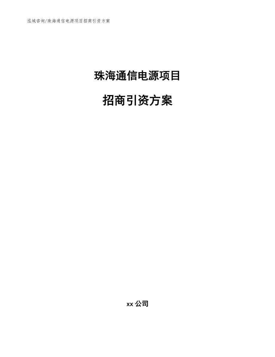 珠海通信电源项目招商引资方案范文模板_第1页