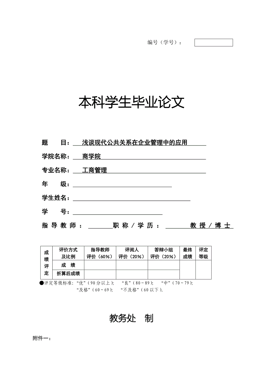 浅谈现代公共关系在企业管理中的应用工商管理.doc_第1页