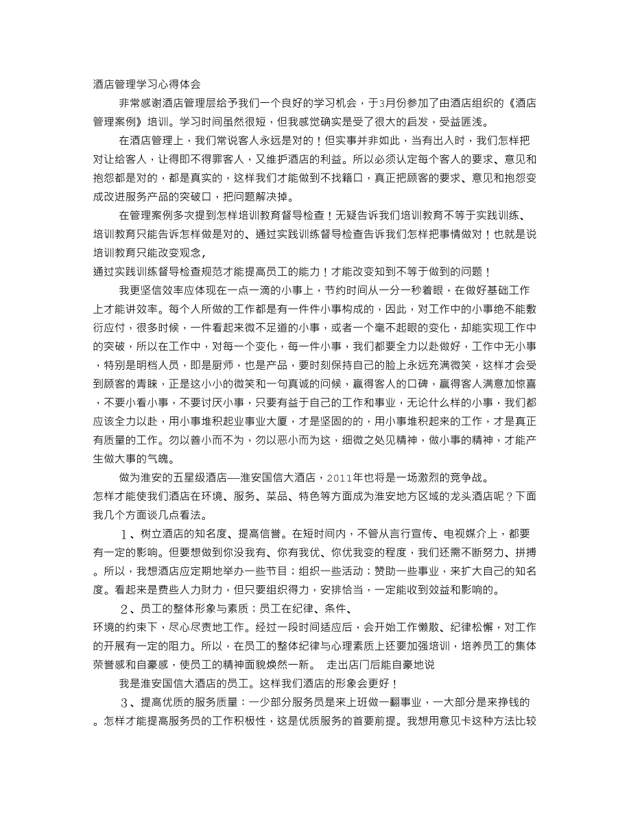 酒店培训学习心得体会_第1页
