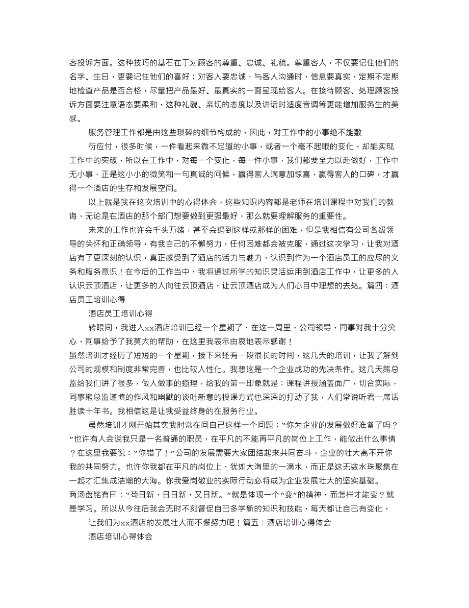 酒店培训学习心得体会_第4页