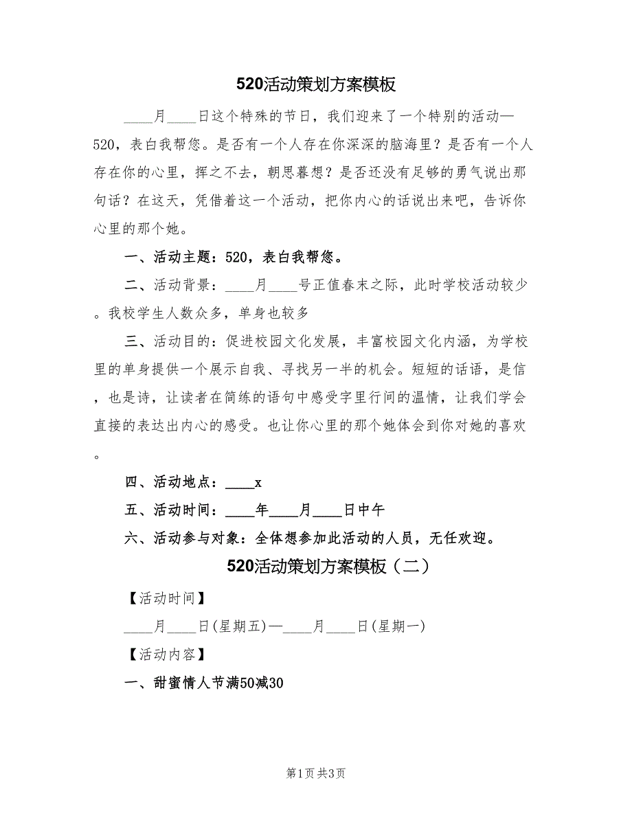 520活动策划方案模板（2篇）_第1页