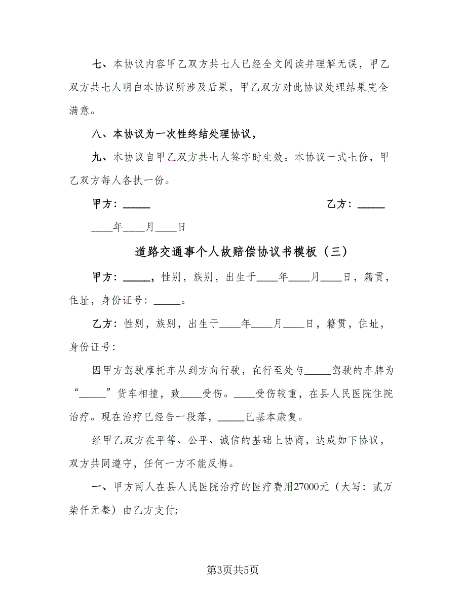 道路交通事个人故赔偿协议书模板（三篇）.doc_第3页