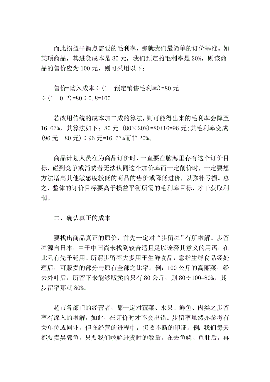 举例说明超市的定价方法.doc_第3页