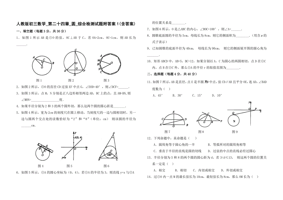 人教版初三数学第二十四章圆综合检测试题附答案1含答案_第1页