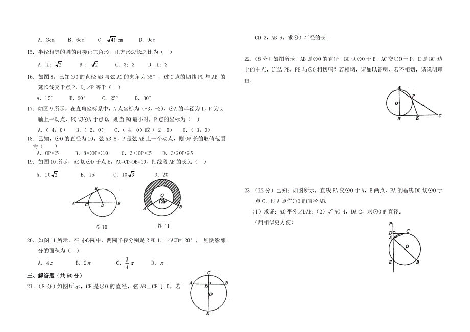 人教版初三数学第二十四章圆综合检测试题附答案1含答案_第2页