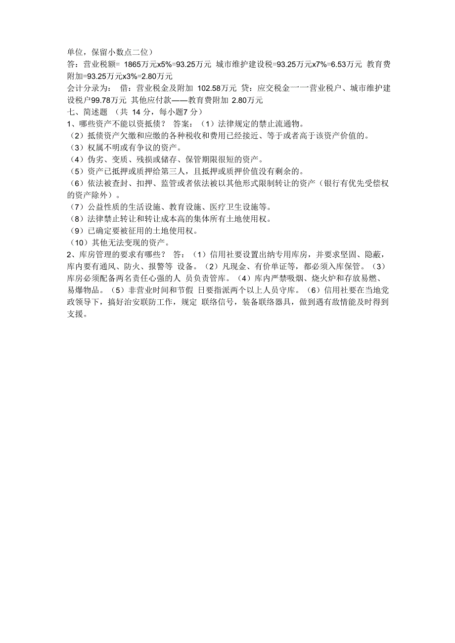 农村信用社题目_第4页