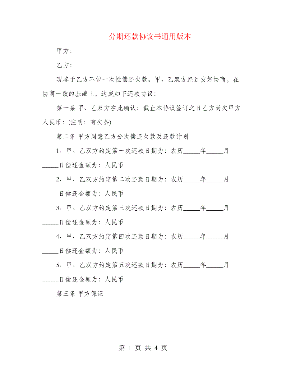 分期还款协议书通用版本(3篇)22145_第1页