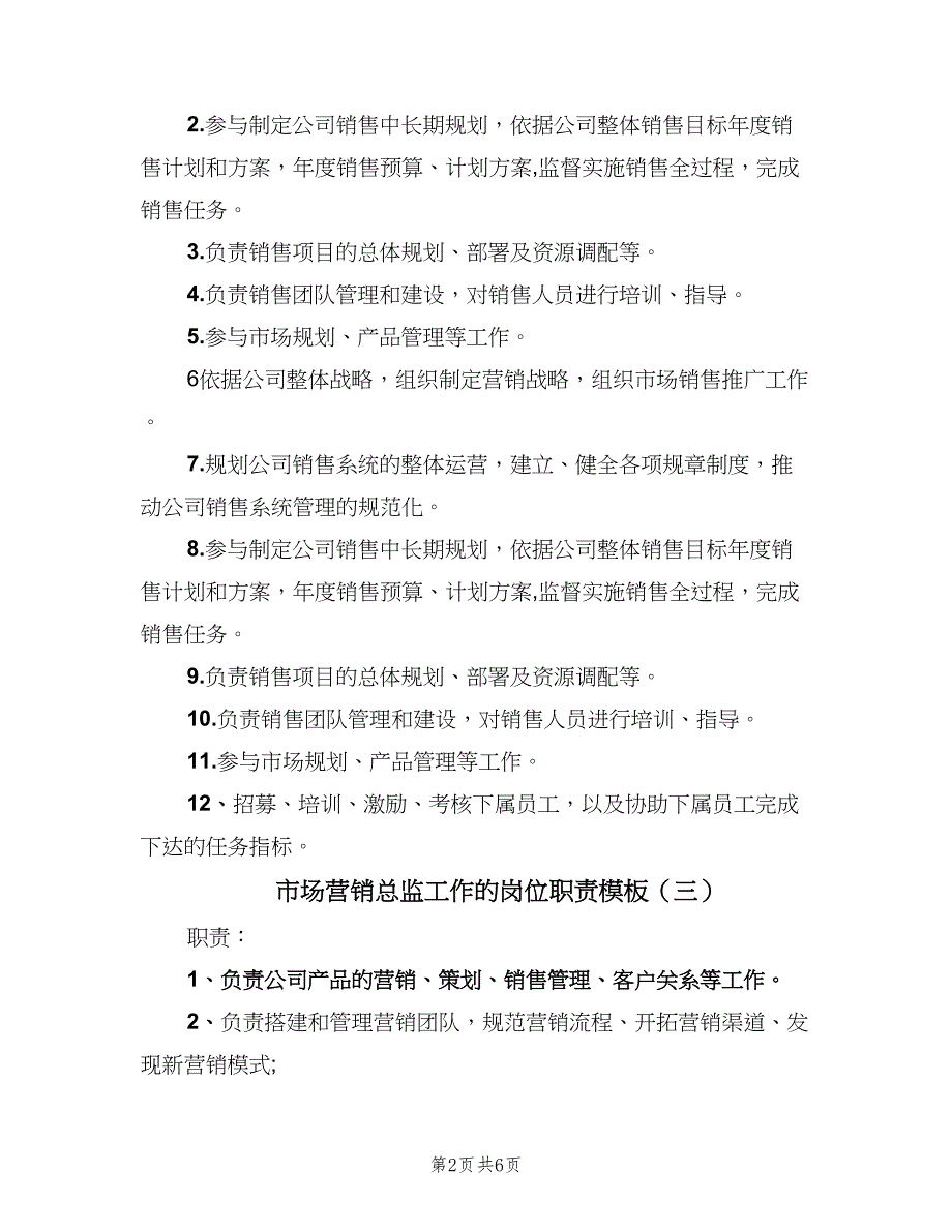 市场营销总监工作的岗位职责模板（6篇）_第2页