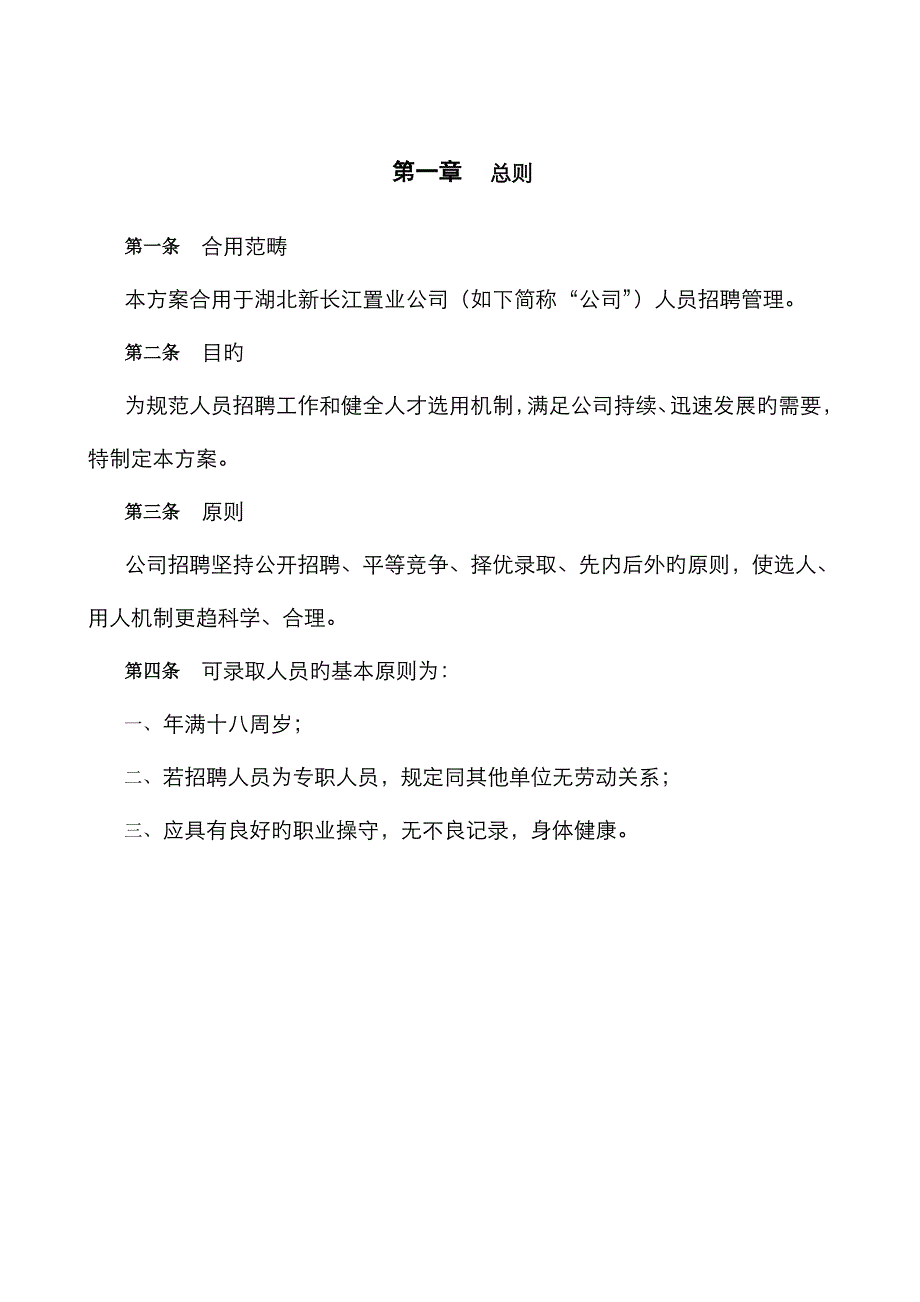 湖北新长江招聘管理制度_第3页