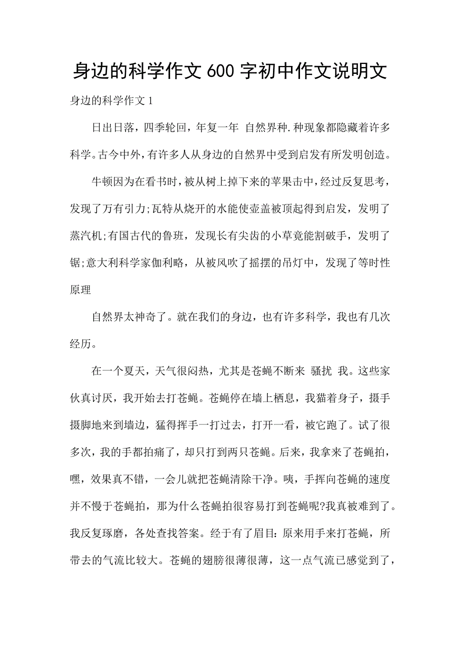 身边的科学作文600字初中作文说明文.docx_第1页