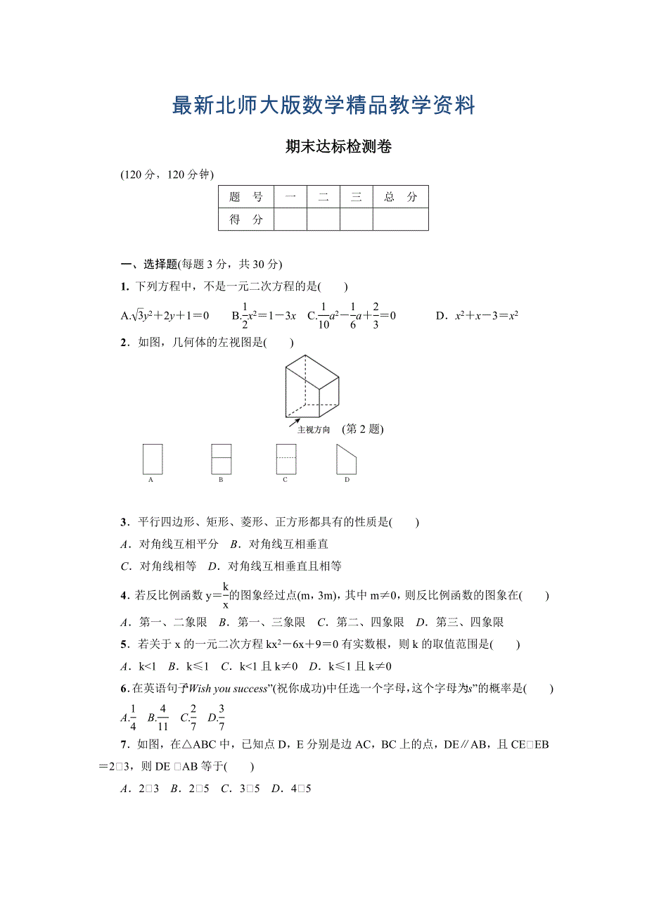 最新北师大版九年级数学上册检测卷：期末达标测试卷_第1页